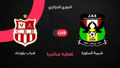 شباب بلوزداد ضد شبيبة الساورة