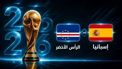 موعد مباراة إسبانيا ضد الرأس الأخضر في الجولة الأولى من كأس العالم 2026