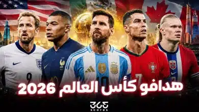 ترتيب هدافي كأس العالم 2026