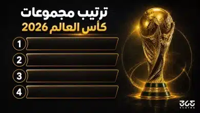 ترتيب مجموعات كأس العالم 2026