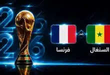 موعد مباراة فرنسا ضد السنغال في الجولة الأولى من كأس العالم 2026