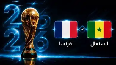 موعد مباراة فرنسا ضد السنغال في الجولة الأولى من كأس العالم 2026