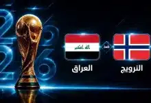 موعد مباراة العراق ضد النرويج في الجولة الأولى من كأس العالم 2026