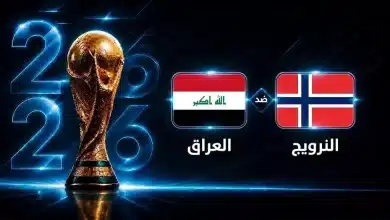 موعد مباراة العراق ضد النرويج في الجولة الأولى من كأس العالم 2026