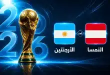 موعد مباراة الأرجنتين ضد النمسا في الجولة الثانية من كأس العالم 2026