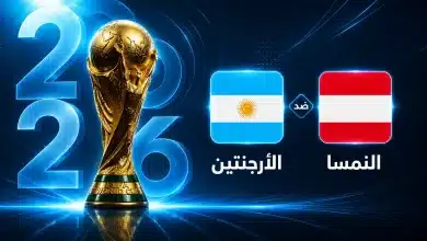 الأرجنتين ضد النمسا في الجولة الثانية من كأس العالم 2026