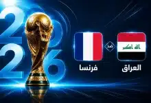 مباراة فرنسا ضد العراق مهددة بالتأجيل
