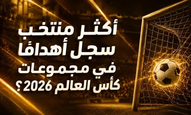 من هو أكثر منتخب سجل أهدافًا في مجموعات كأس العالم 2026؟