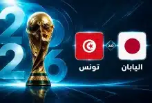 موعد مباراة تونس ضد اليابان في الجولة الثانية من كأس العالم 2026
