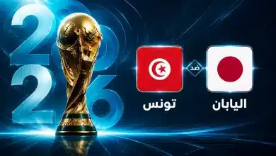 موعد مباراة تونس ضد اليابان في الجولة الثانية من كأس العالم 2026