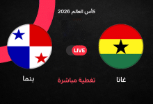 مباشر مباراة غانا ضد بنما