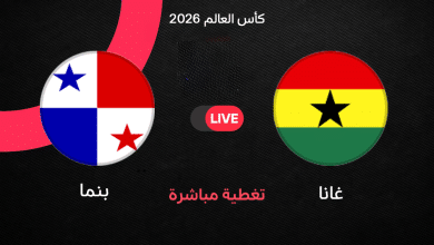 مباشر مباراة غانا ضد بنما