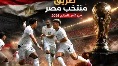 طريق منتخب مصر في نهائيات كأس العالم 2026