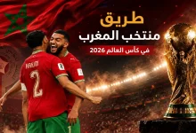 طريق منتخب المغرب في نهائيات كأس العالم 2026