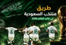 طريق منتخب السعودية في نهائيات كأس العالم 2026