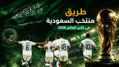 طريق منتخب السعودية في نهائيات كأس العالم 2026