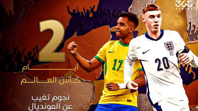 2 يوم كأس العالم.. نجوم تغيب عن المونديال