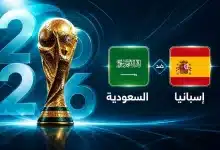 موعد مباراة إسبانيا ضد السعودية في الجولة الثانية من كأس العالم 2026
