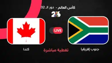 مباراة جنوب إفريقيا ضد كندا