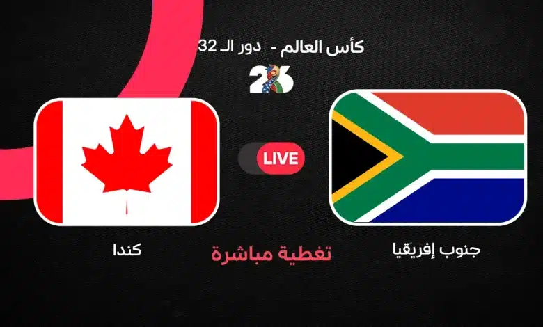 مباراة جنوب إفريقيا ضد كندا