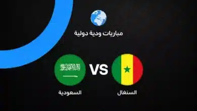 السعودية ضد السنغال: الموعد والقنوات الناقلة
