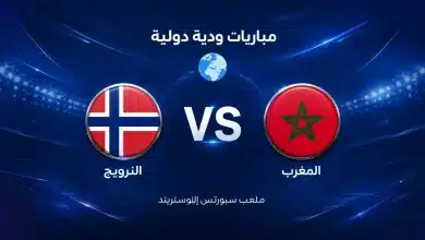 موعد مباراة المغرب ضد النرويج الودية استعدادًا لكأس العالم 2026