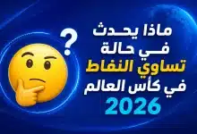 ماذا يحدث في حالة تساوي النقاط في كأس العالم 2026؟