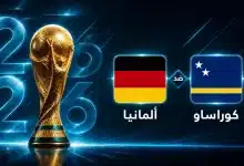 موعد مباراة ألمانيا ضد كوراساو في الجولة الأولى من كأس العالم 2026