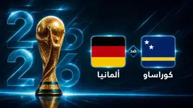 موعد مباراة ألمانيا ضد كوراساو في الجولة الأولى من كأس العالم 2026