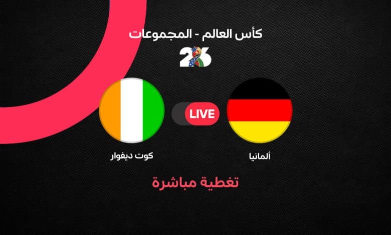 مباراة ألمانيا ضد كوت ديفوار في كأس العالم