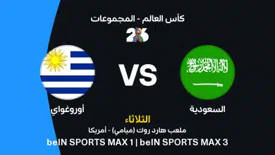 السعودية ضد أوروجواي