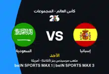 السعودية ضد إسبانيا