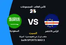 السعودية ضد الرأس الأخضر