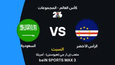 السعودية ضد الرأس الأخضر