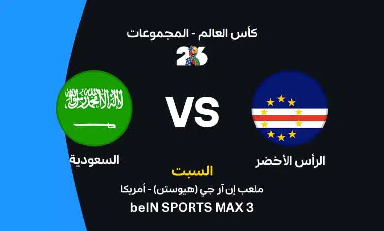 السعودية ضد الرأس الأخضر