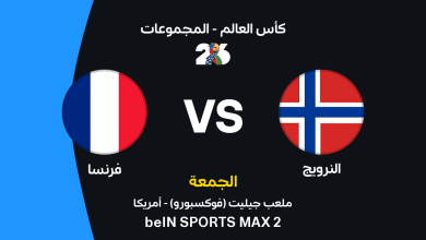 فرنسا ضد النرويج