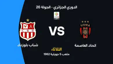 اتحاد العاصمة ضد شباب بلوزداد: الموعد والقنوات الناقلة