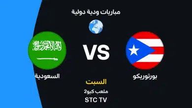 السعودية ضد بورتوريكو