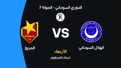 الهلال السوداني ضد المريخ: الموعد والقنوات الناقلة