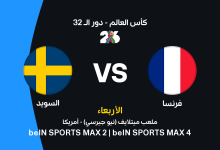 فرنسا ضد السويد