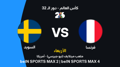 فرنسا ضد السويد