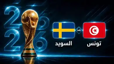 موعد مباراة تونس ضد السويد في الجولة الأولى من كأس العالم 2026