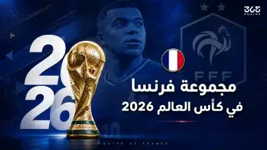 ما هي مجموعة فرنسا في كأس العالم 2026؟
