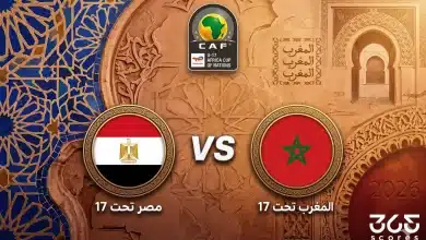 القنوات الناقلة لمباراة مصر ضد المغرب في كأس أمم إفريقيا تحت 17