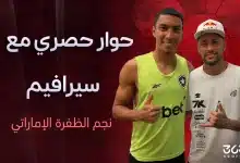 حوار حصري مع سيرافيم لاعب الظفرة