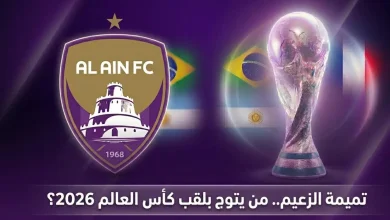 تتويج العين بالدوري في عام كأس العالم
