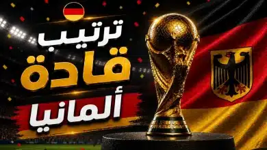 ترتيب قادة منتخب ألمانيا في كأس العالم 2026