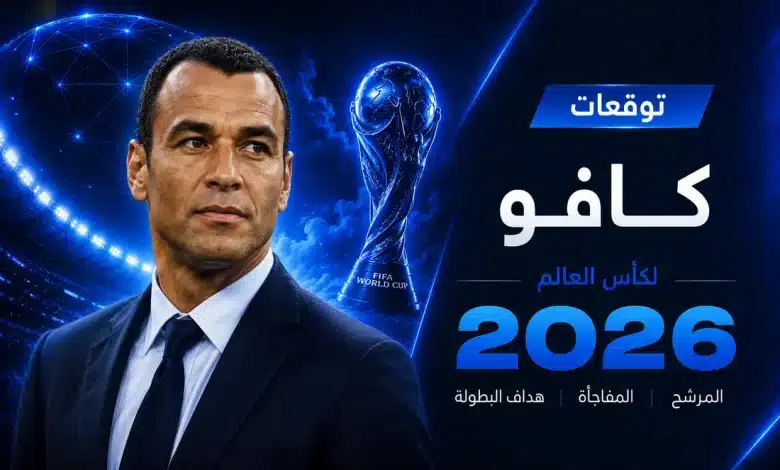 توقعات كافو لبطل كأس العالم 2026