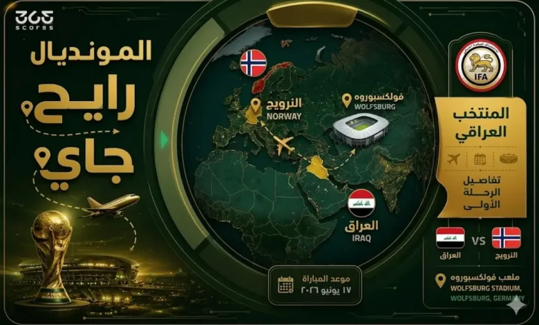 المسافة التي يقطعها منتخب العراق في كأس العالم