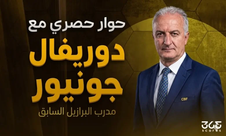 حوار مع دوريفال جونيور مدرب البرازيل السابق